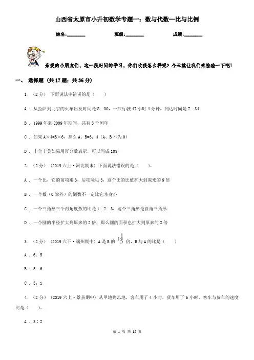 山西省太原市小升初数学专题一：数与代数--比与比例