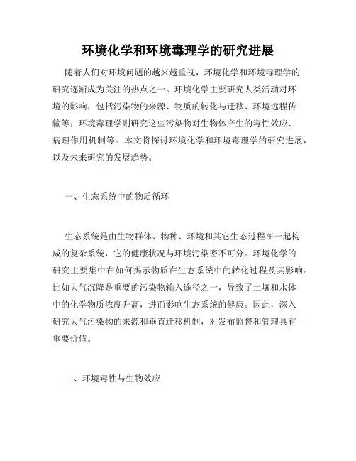 环境化学和环境毒理学的研究进展
