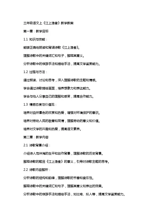 三年级语文上《江上渔者》教学教案