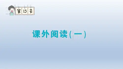 部编版三年级语文上册期末专题复习课件  课外阅读