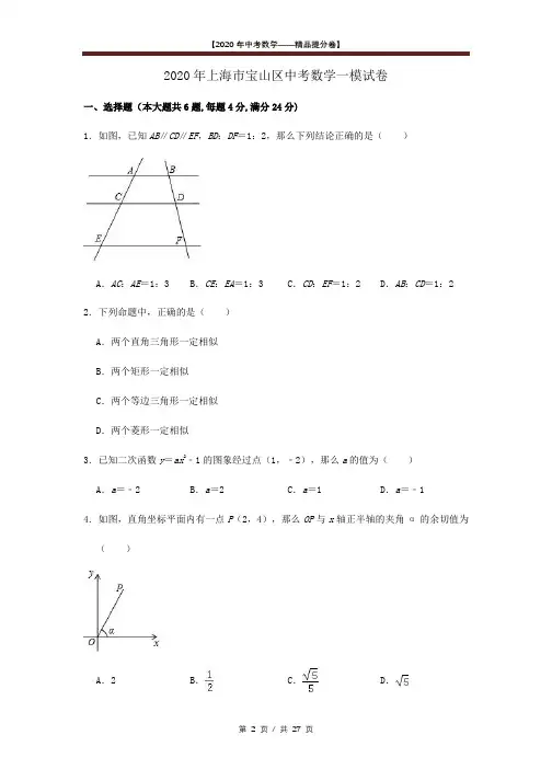【2020精品中考数学提分卷】上海宝山区初三一模数学试卷 +答案