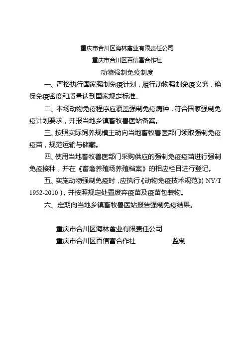 重庆市畜禽养殖场动物防疫制度