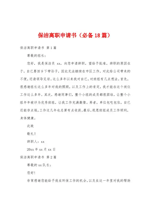 保洁离职申请书(必备18篇)