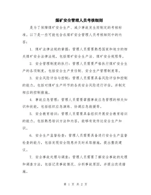 煤矿安全管理人员考核细则