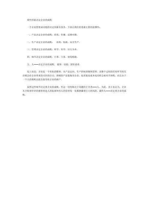 那些因素决定企业的成败