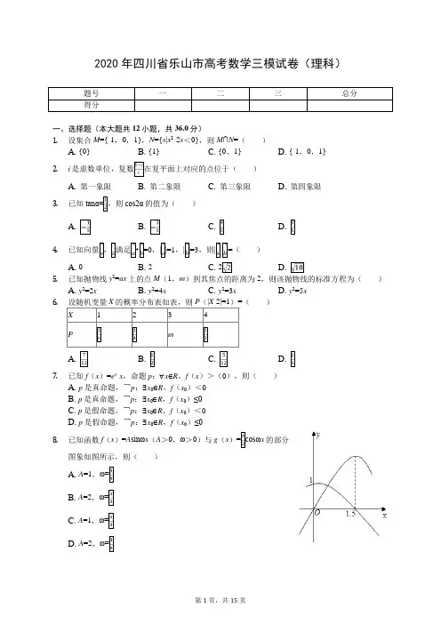 2020年四川省乐山市高考数学三模试卷(理科)(有答案解析)
