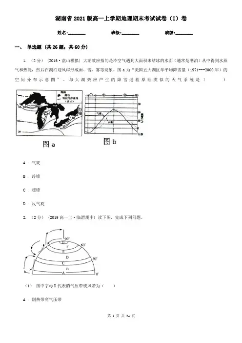 湖南省2021版高一上学期地理期末考试试卷(I)卷(精编)