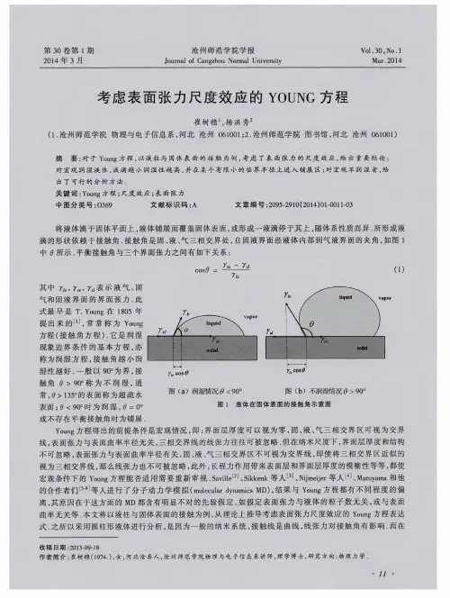 考虑表面张力尺度效应的YOUNG方程