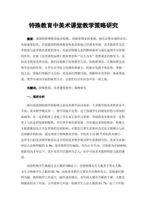 特殊教育中美术课堂教学策略研究