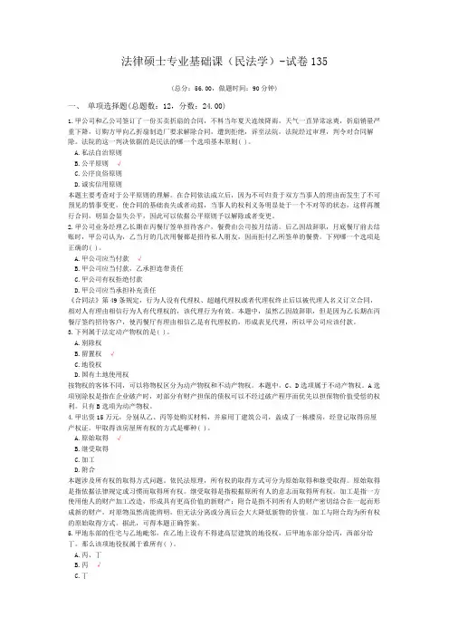 法律硕士专业基础课(民法学)-试卷135