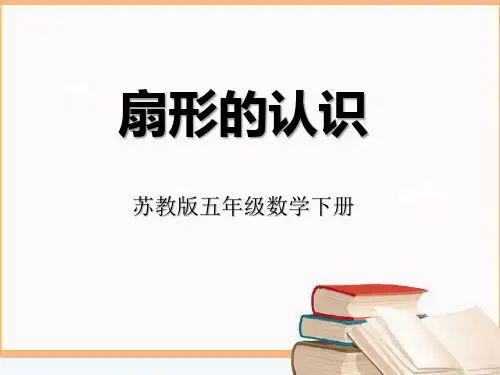 苏教版五年级下册扇形的认识