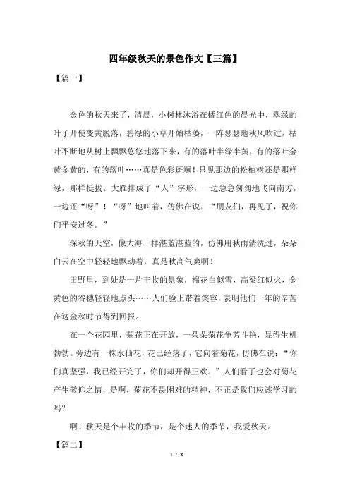 四年级秋天的景色作文【三篇】