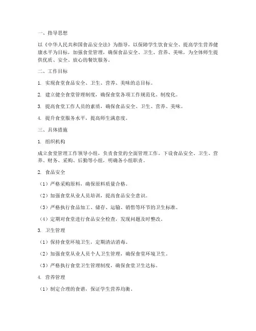 小学食堂管理工作计划范文