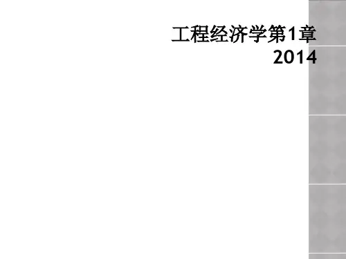 工程经济学第1章2014