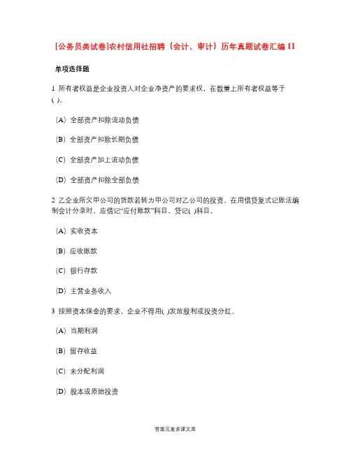 [公务员类试卷]农村信用社招聘(会计、审计)历年真题试卷汇编11.doc