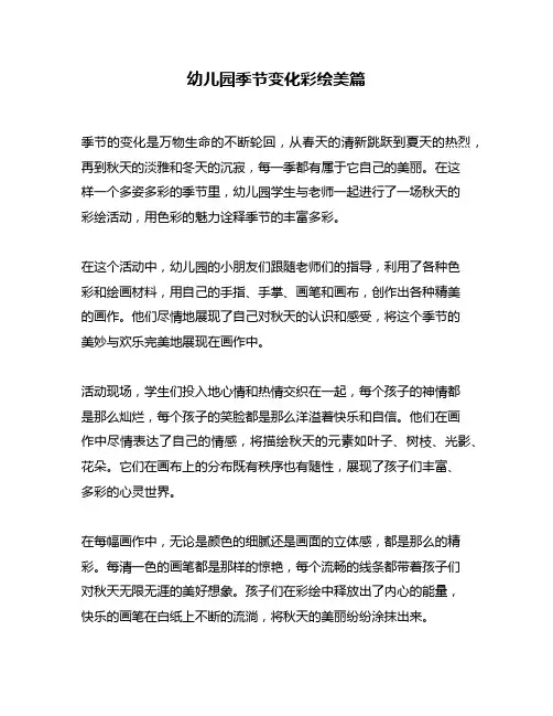 幼儿园季节变化彩绘美篇