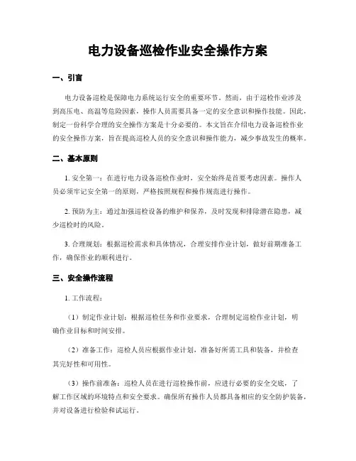 电力设备巡检作业安全操作方案
