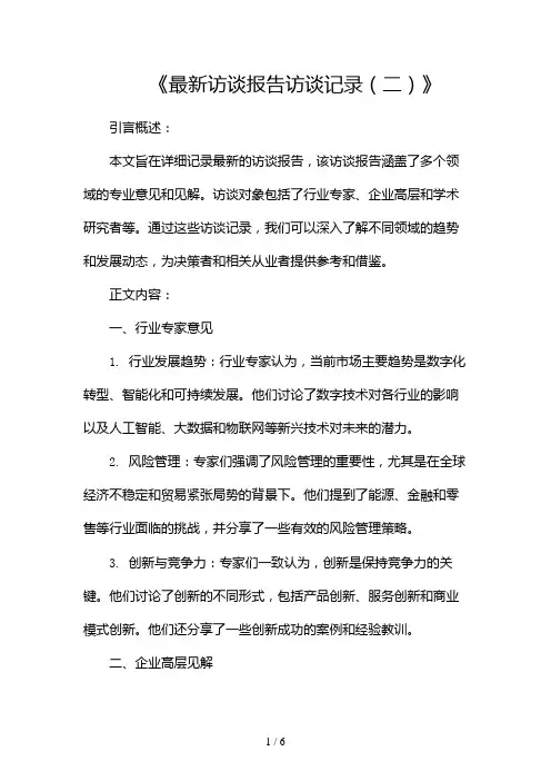 最新访谈报告访谈记录(两篇)2024