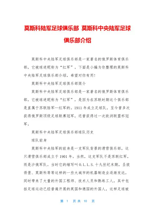莫斯科陆军足球俱乐部 莫斯科中央陆军足球俱乐部介绍