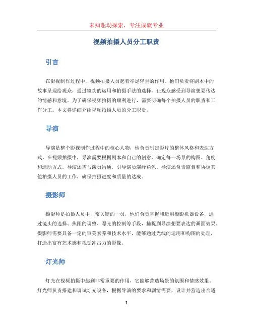 视频拍摄人员分工职责
