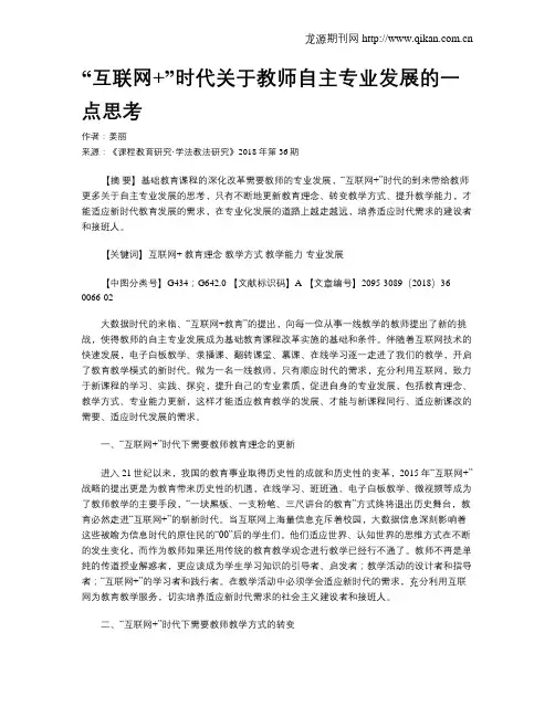 “互联网+”时代关于教师自主专业发展的一点思考