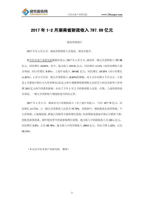 2017年1-2月湖南省财政收入797.69亿元