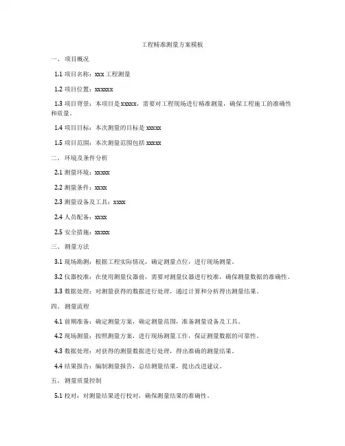 工程精准测量方案模板