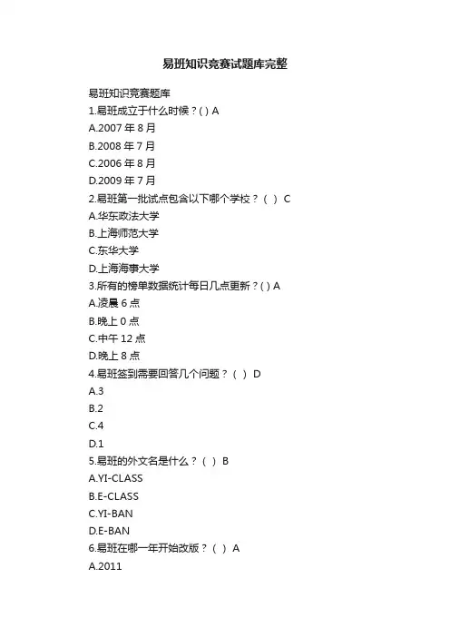 易班知识竞赛试题库完整