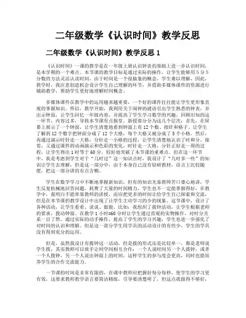 二年级数学《认识时间》教学反思