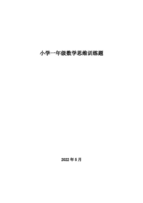 一年级数学思维训练题