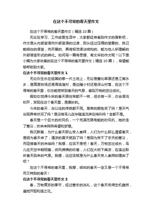 在这个不寻常的春天里作文