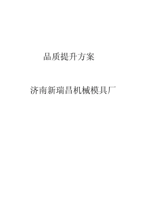 品质提升方案