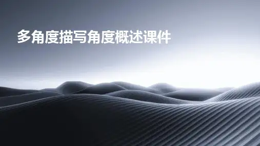 多角度描写角度概述课件