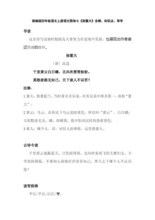 部编版四年级语文上册语文园地七《别董大》全解、知识点、导学