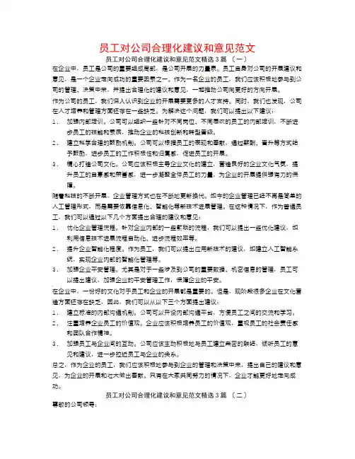 员工对公司合理化建议和意见范文3篇