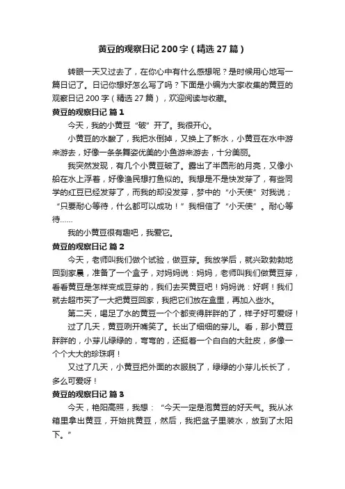 黄豆的观察日记200字（精选27篇）