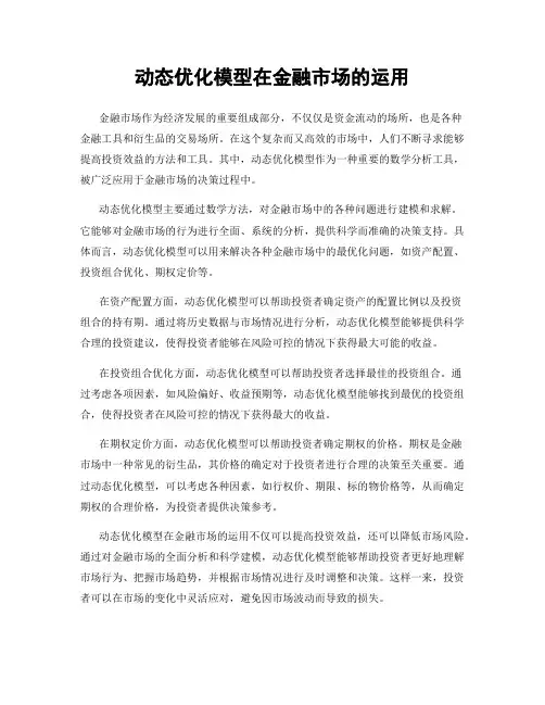动态优化模型在金融市场的运用