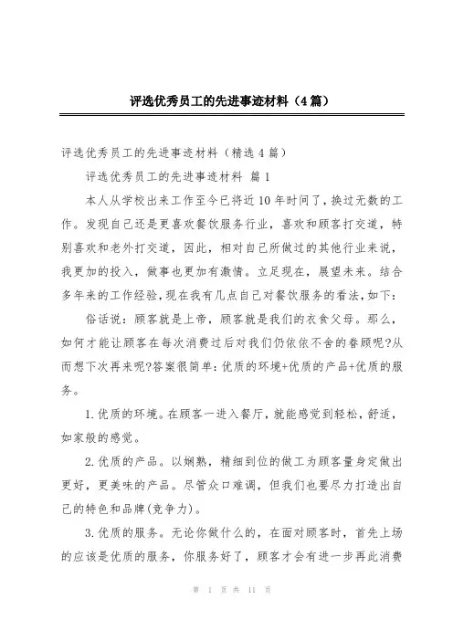 评选优秀员工的先进事迹材料(4篇)