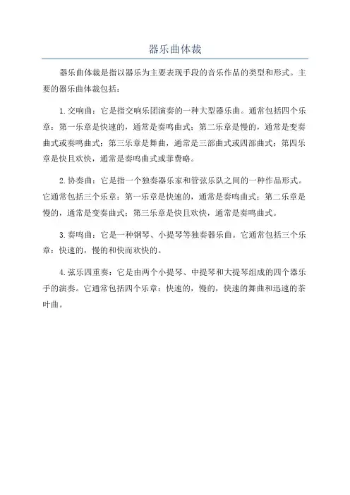 器乐曲体裁