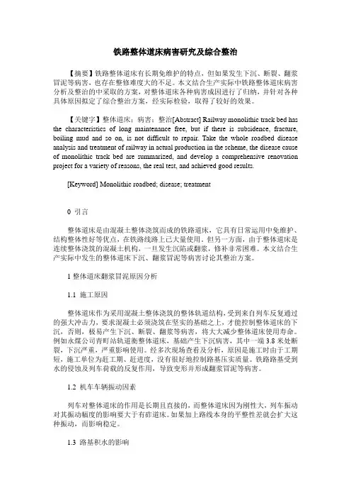 铁路整体道床病害研究及综合整治