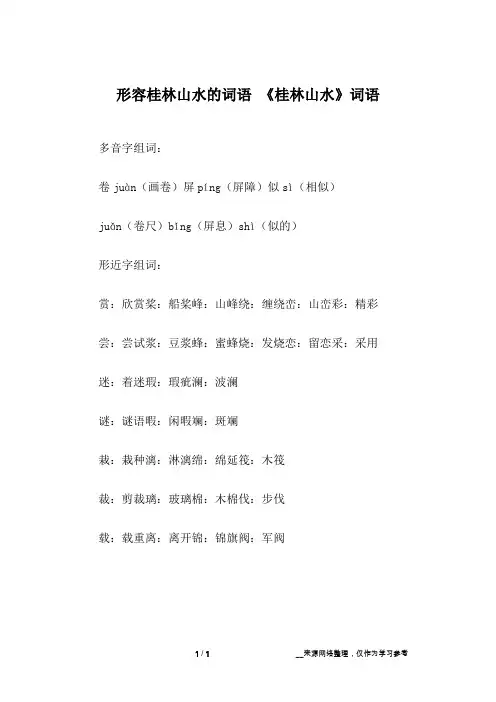 形容桂林山水的词语 《桂林山水》词语
