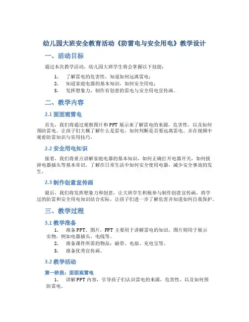 幼儿园大班安全教育活动《防雷电与安全用电》教学设计【含教学反思】