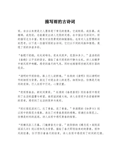 描写雨的古诗词