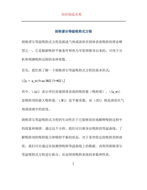 朗格谬尔等温吸附式方程