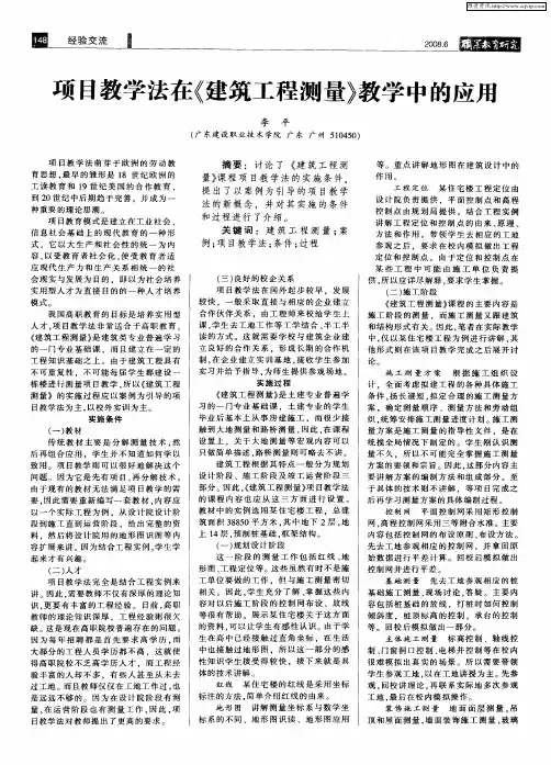 项目教学法在《建筑工程测量》教学中的应用