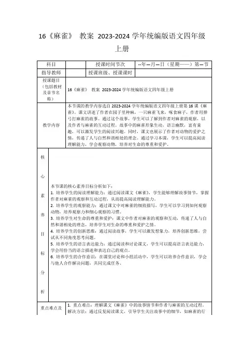 16《麻雀》教案2023-2024学年统编版语文四年级上册