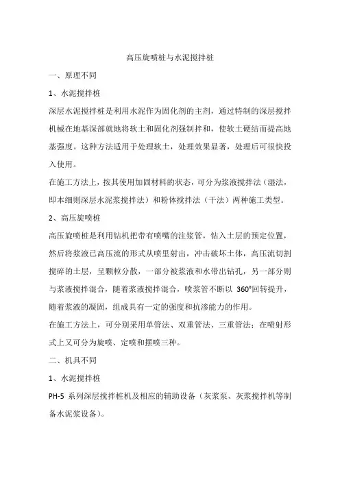 高压旋喷桩与水泥搅拌桩