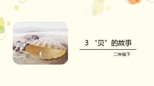 二年级语文下册识字3“贝”的故事课件(共21张PPT)