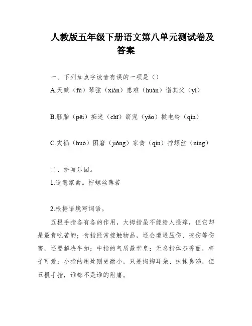 人教版五年级下册语文第八单元测试卷及答案
