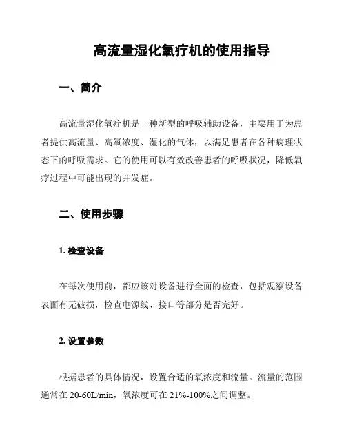 高流量湿化氧疗机的使用指导
